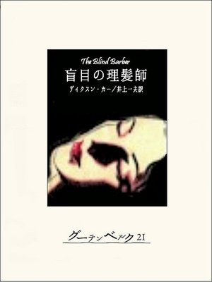cover image of 盲目の理髪師